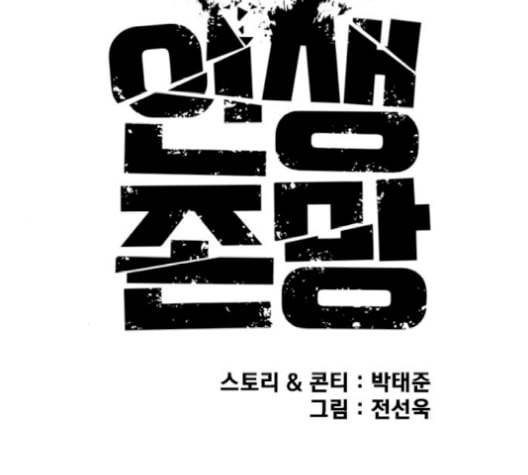 인생존망 49화 너는 오늘 김진우한테 죽는다 25