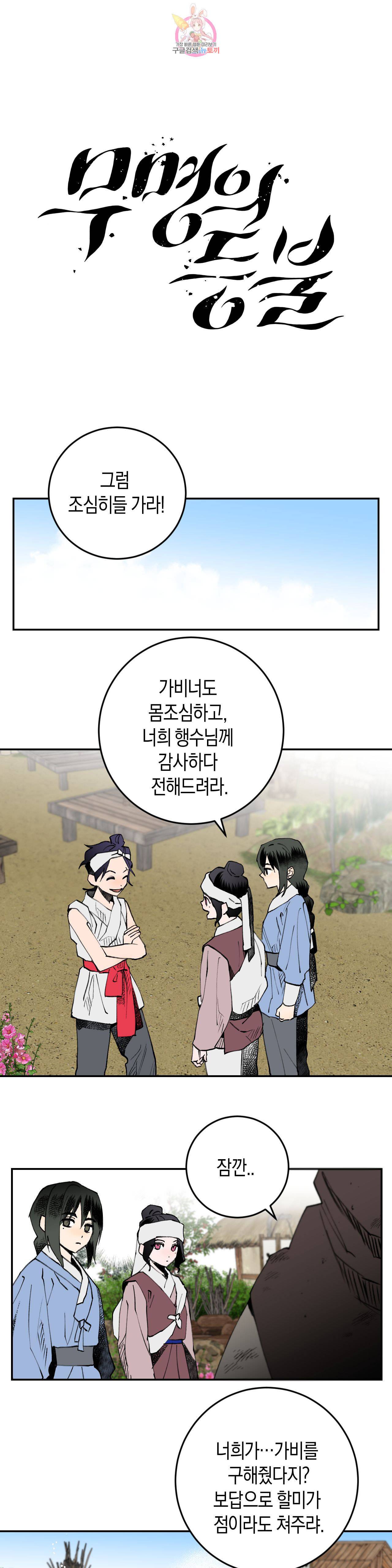 무명의 등불 10화 1