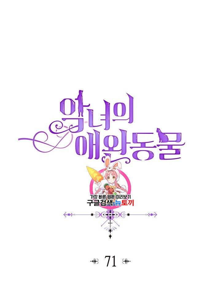악녀의 애완동물 71화 1