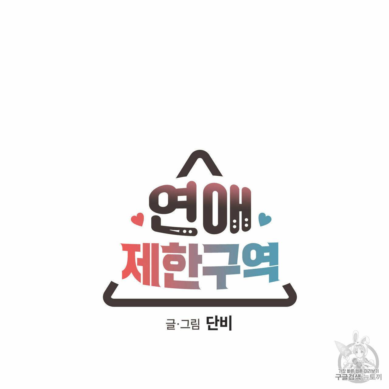 연애제한구역 53화 8
