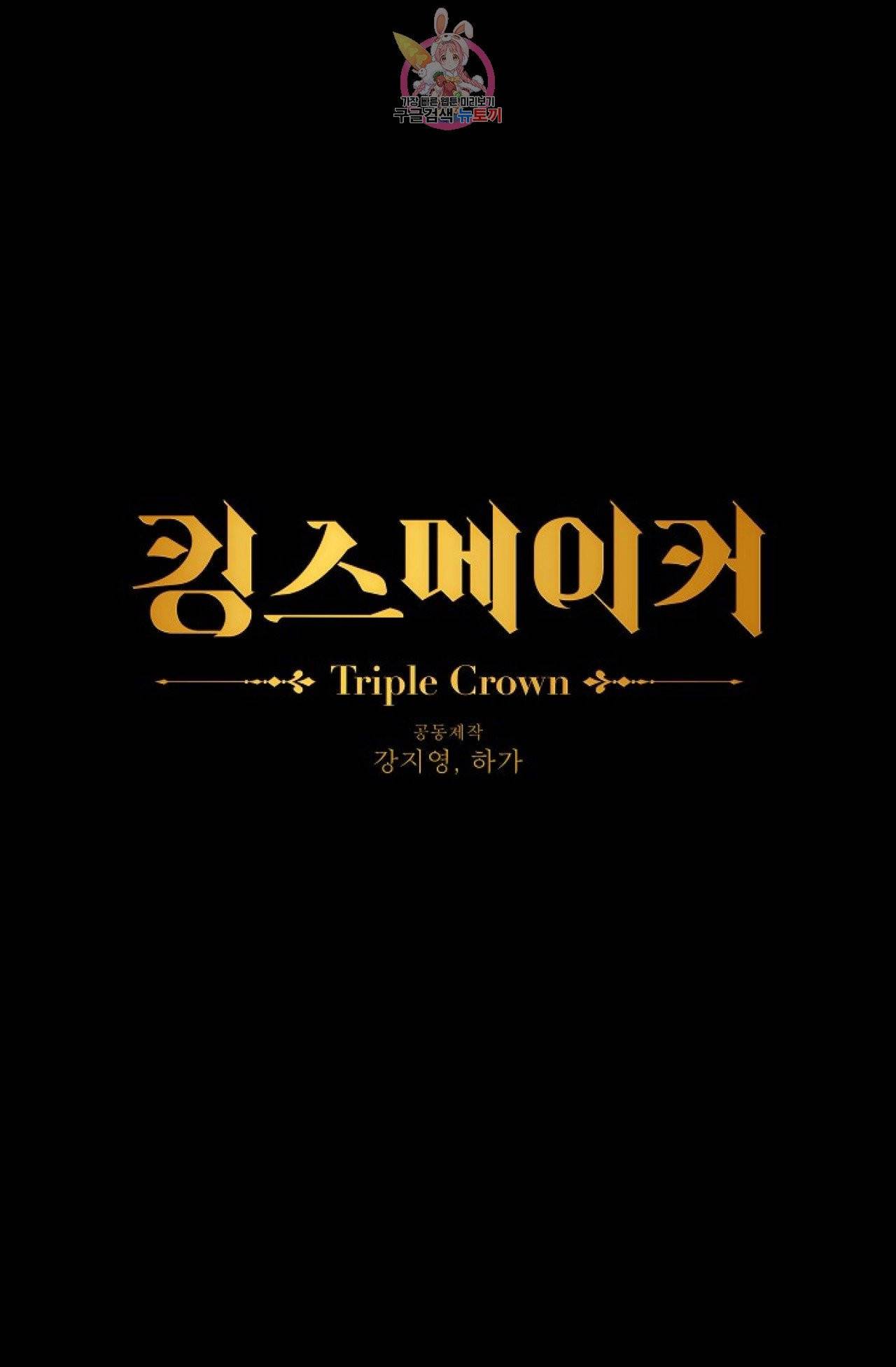킹스메이커 ~Triple Crown~ [완전판]  21화 1