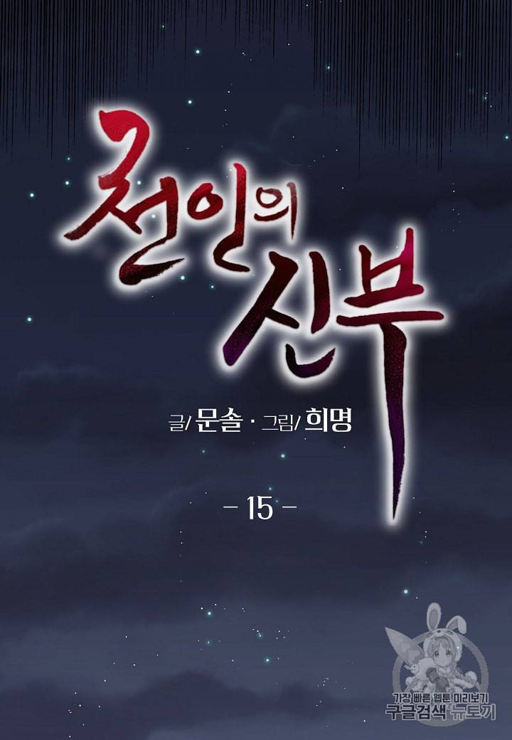 천인의 신부 15화 13