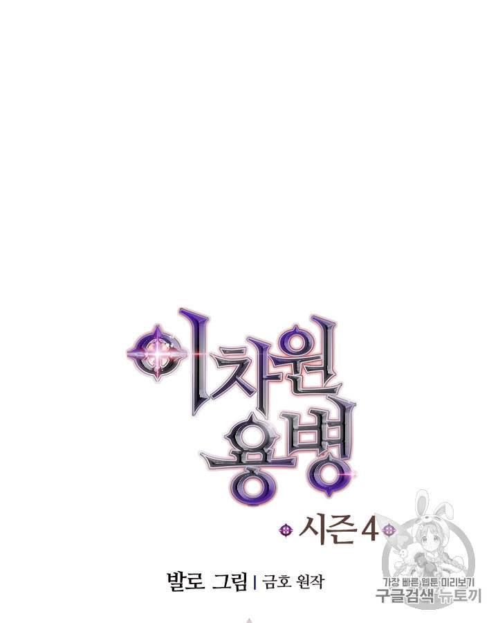 이차원 용병 시즌4 28화 9