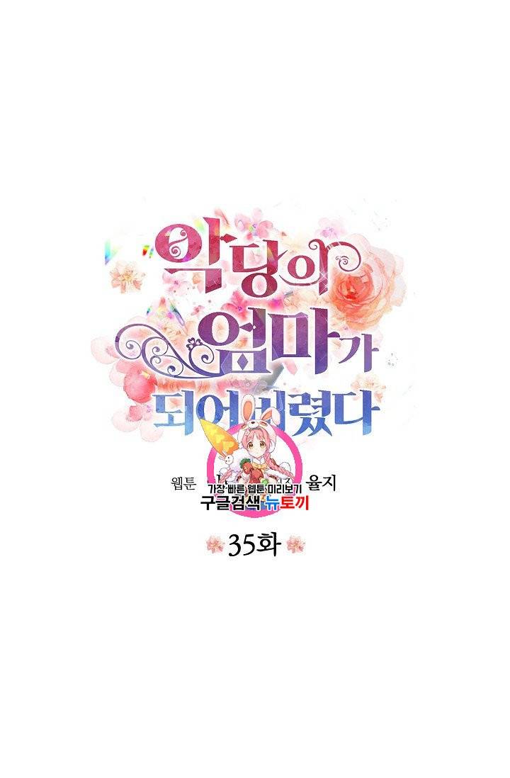 악당의 엄마가 되어버렸다 35화 1