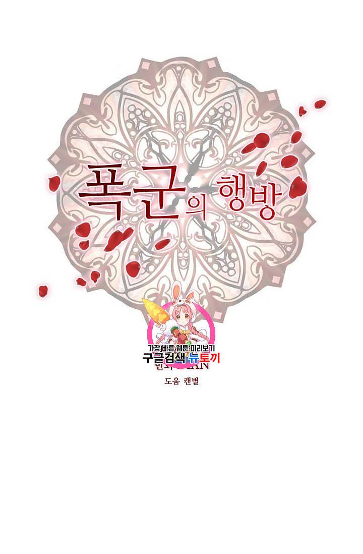 폭군의 행방 123화 1