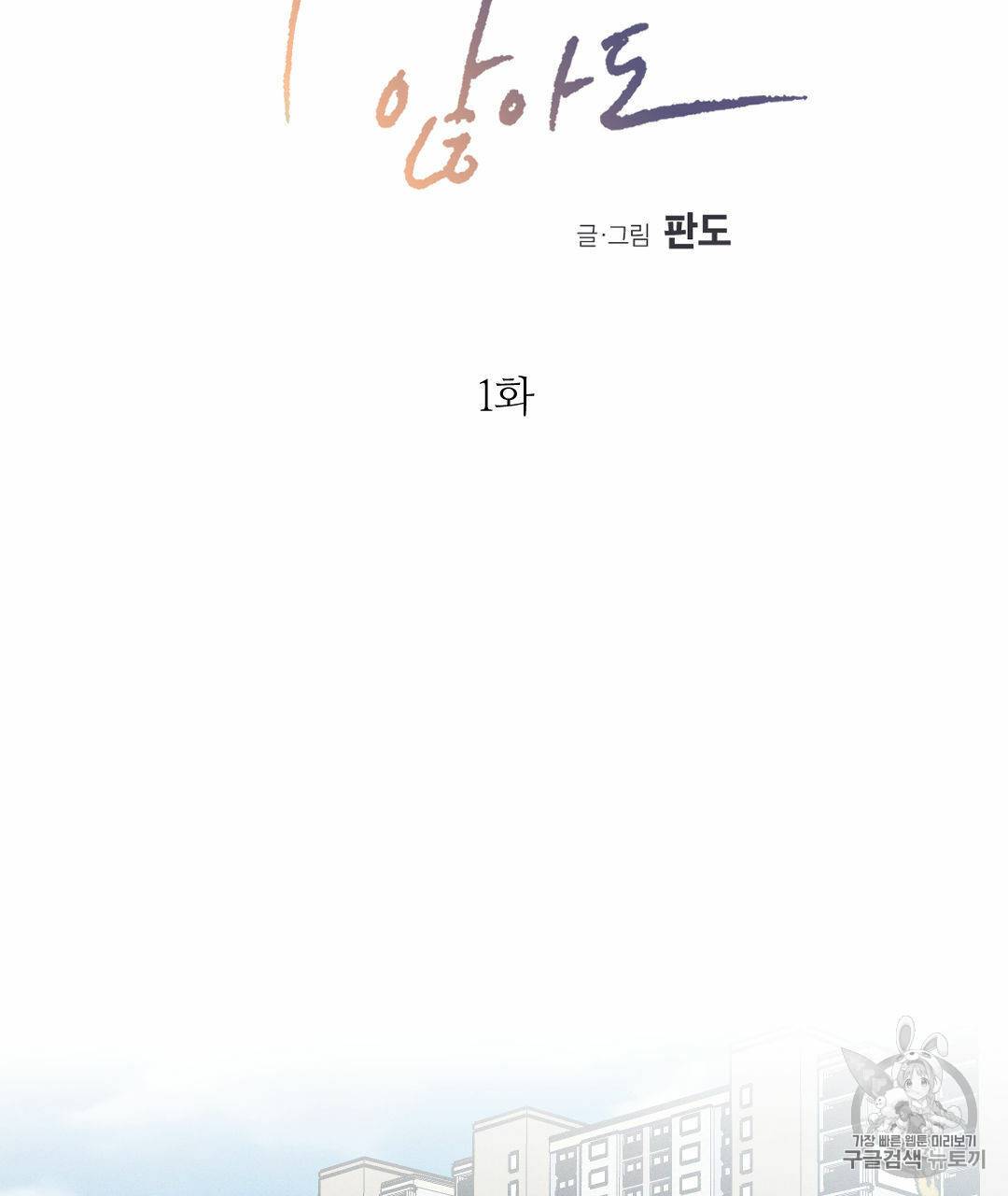 나를 사랑하지 않아도 1화 15