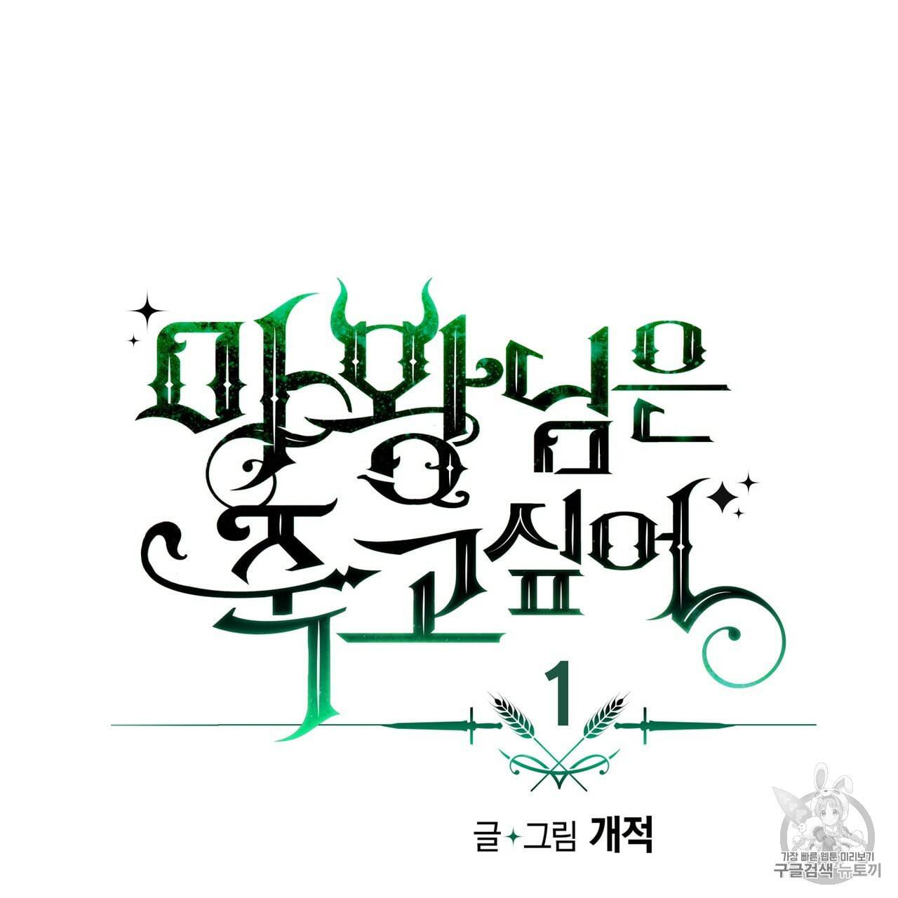 마왕님은 죽고싶어 1화 12