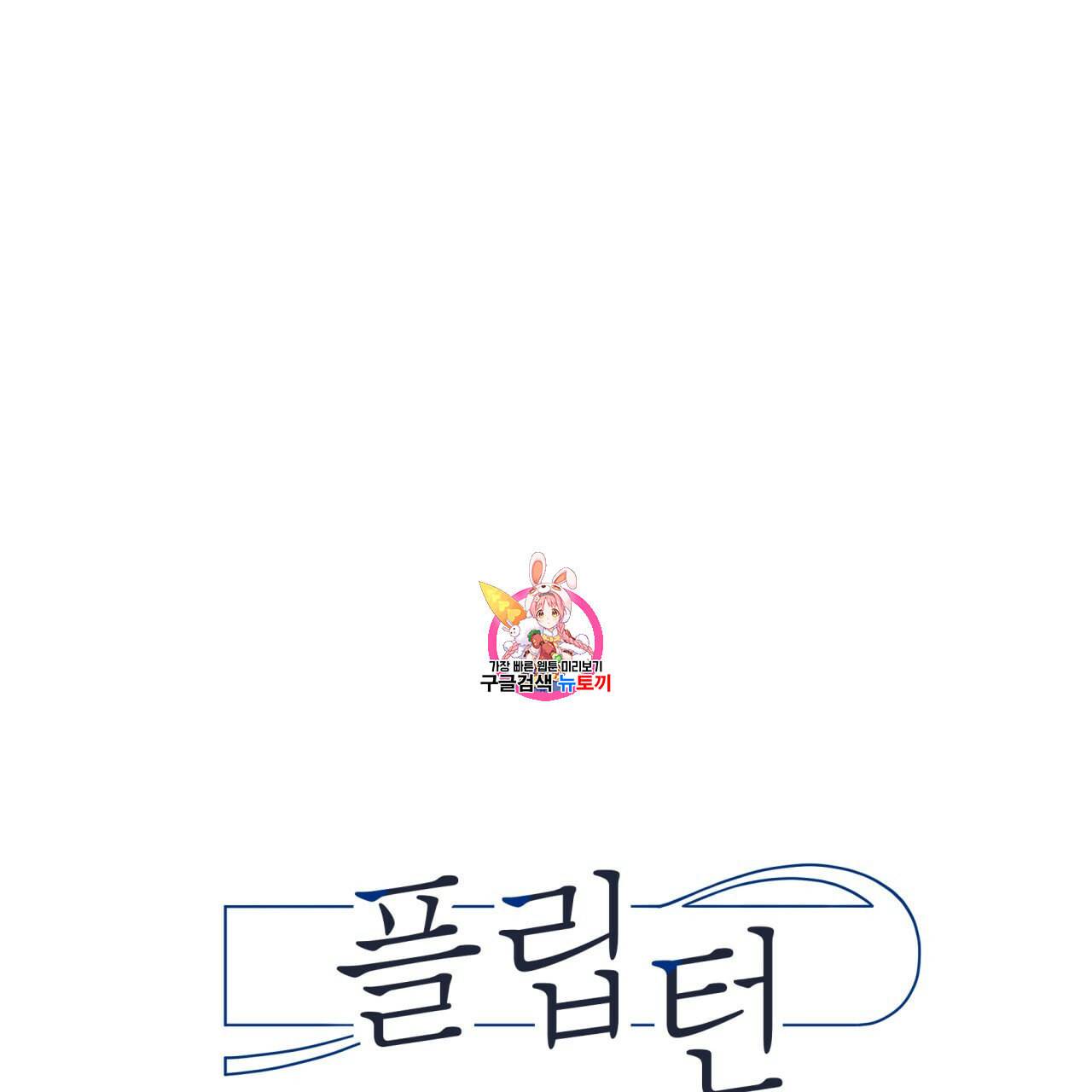 플립턴 18화 1