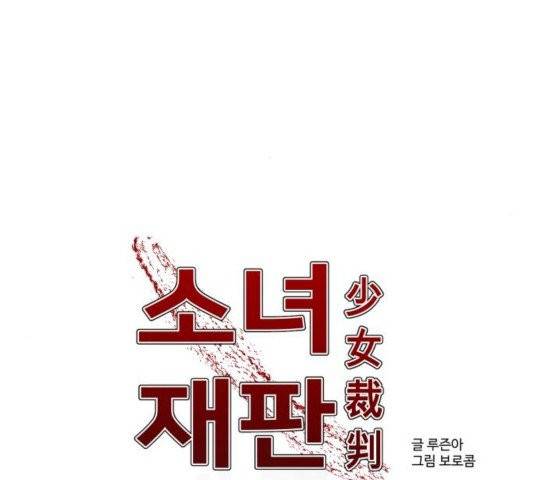 소녀재판 32화 2