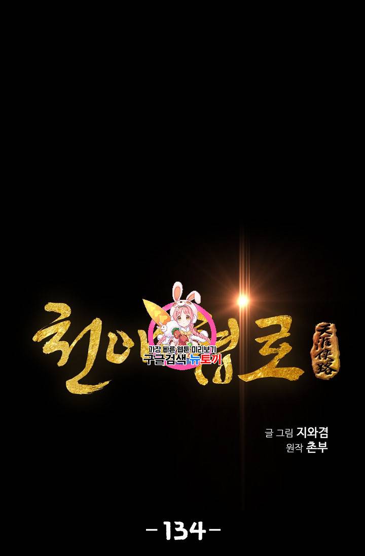 천애협로 134화 1