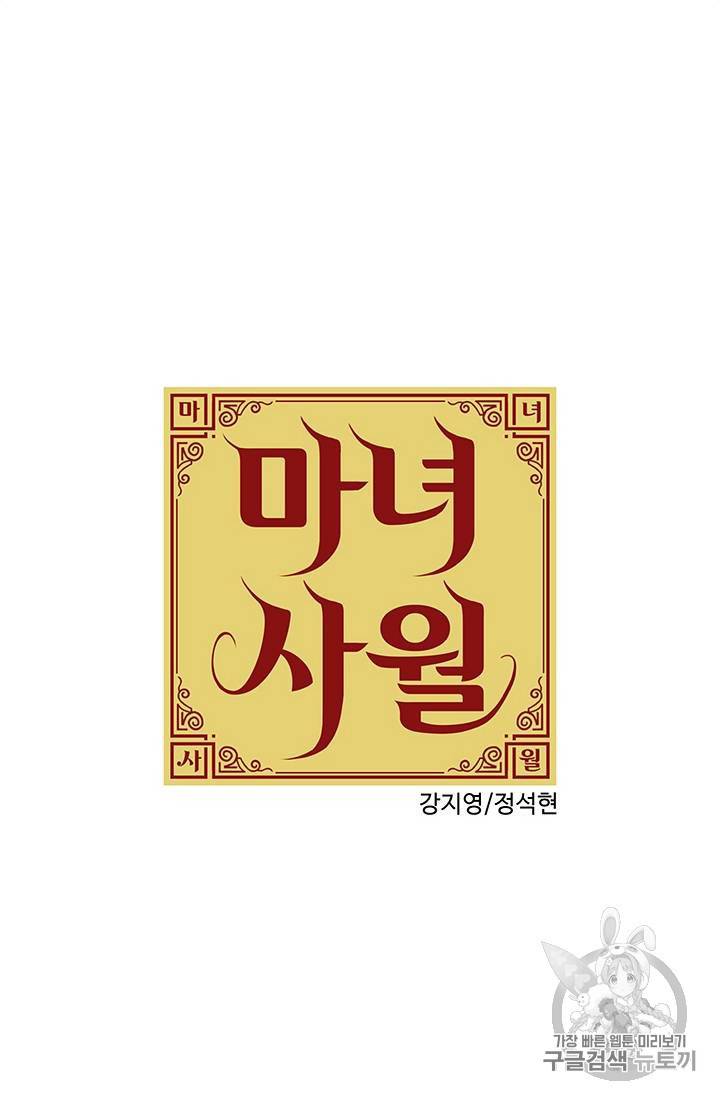 마녀 사월 11~20화 15
