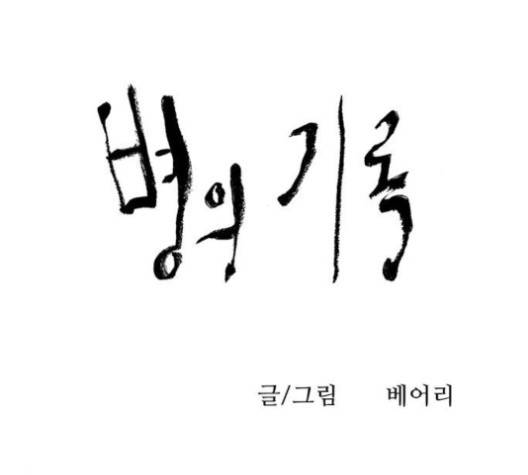 병의 기록 75화 12