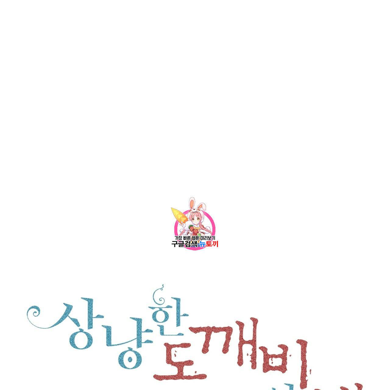 상냥한 도깨비의 새 [완전판] 8화 1