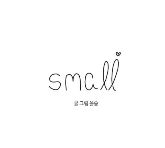 스몰 23화 12