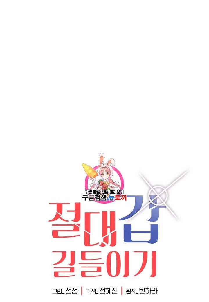 절대갑 길들이기 6화 1