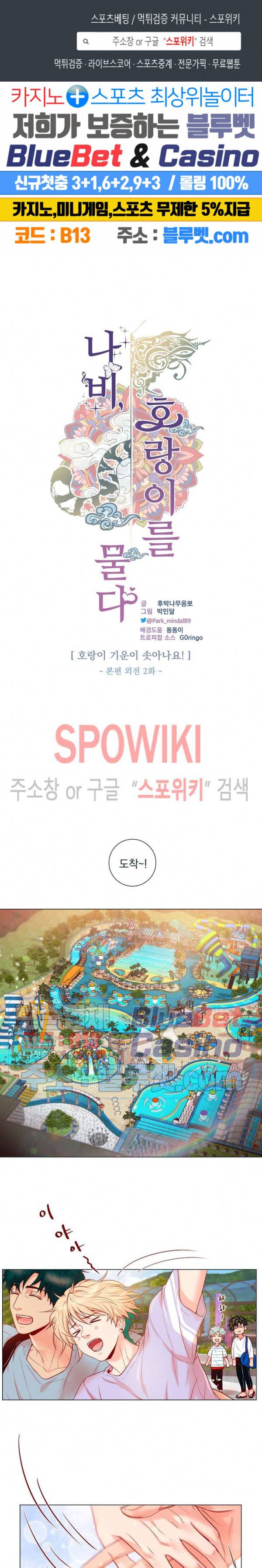 나비, 호랑이를 물다 외전 2화 1