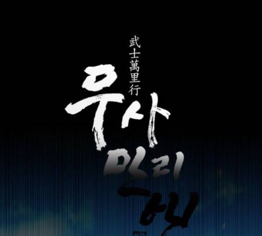 무사만리행 23화 39