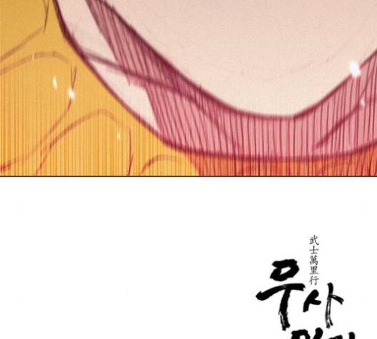 무사만리행 23화 110