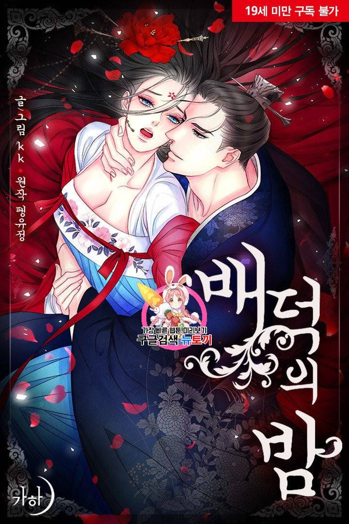 배덕의 밤 10화 1