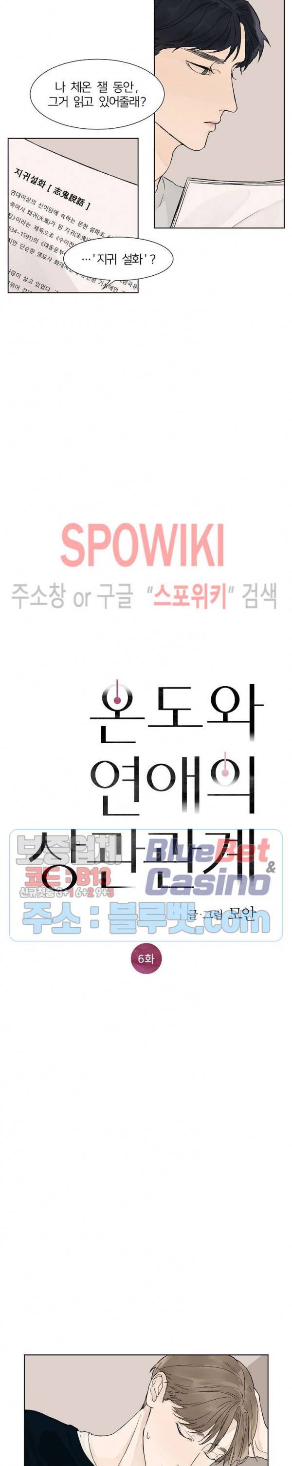 온도와 연애의 상관관계 6화 2