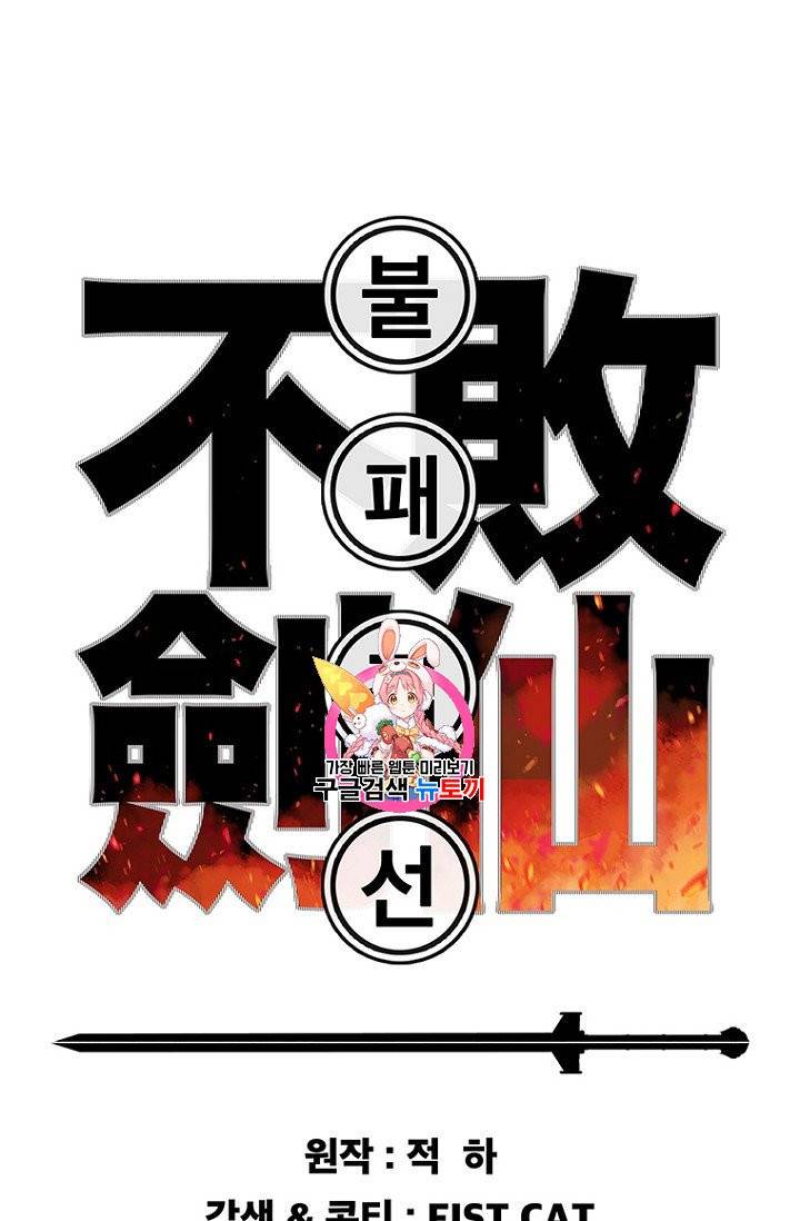 불패검선 36화 1