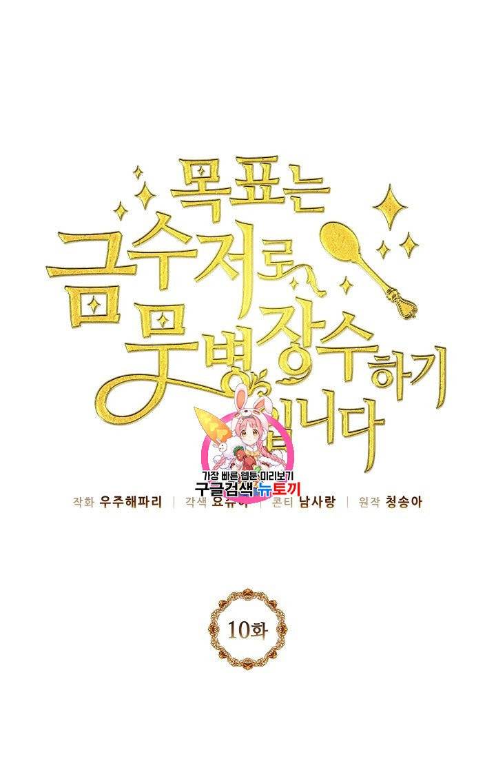 목표는 금수저로 무병장수하기입니다 10화 1