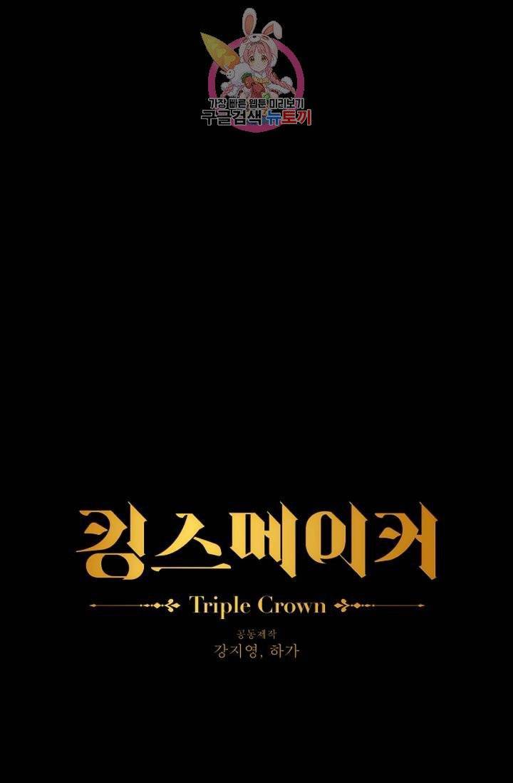킹스메이커 ~Triple Crown~ [완전판]  27화 1