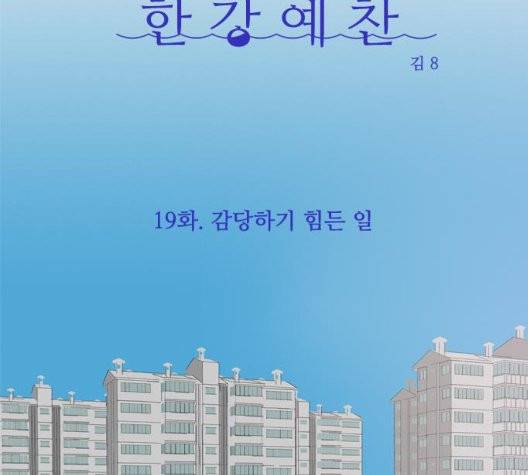 한강예찬 19화 24