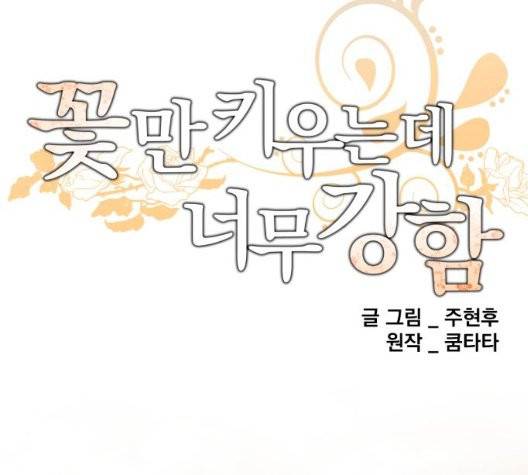 꽃만 키우는데 너무강함 37화 10