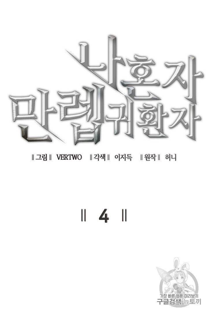 나 혼자 만렙 귀환자 4화 12