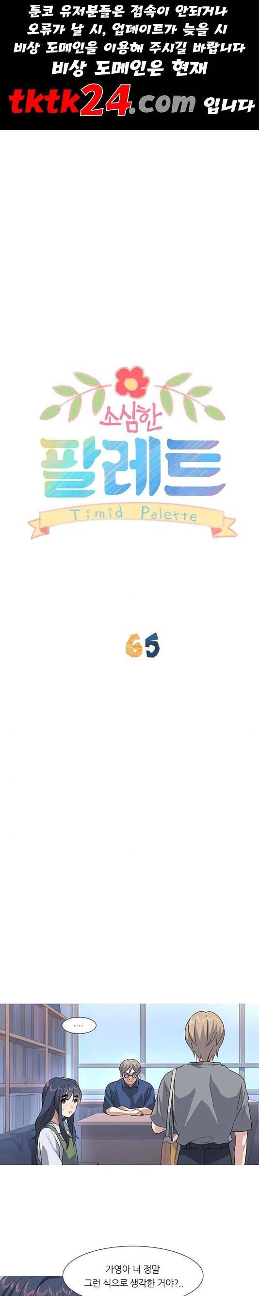 소심한 팔레트 65화 1