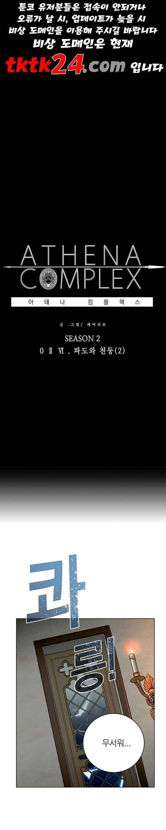 아테나 컴플렉스 시즌2 24화 1