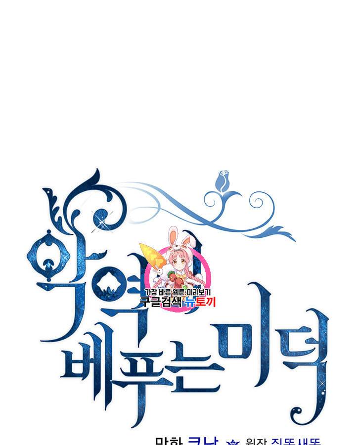 악역이 베푸는 미덕 45화 1