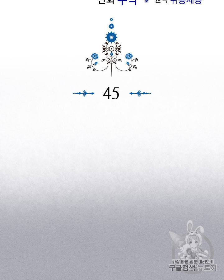 악역이 베푸는 미덕 45화 2