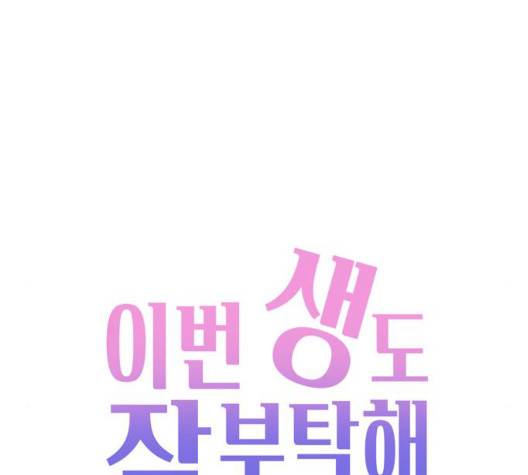 이번 생도 잘 부탁해 22화 98