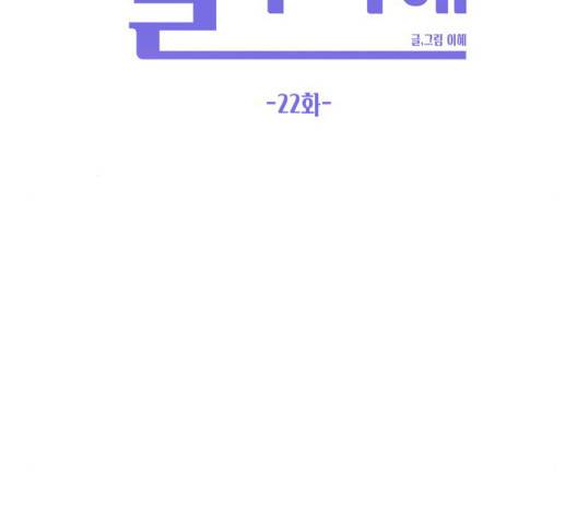 이번 생도 잘 부탁해 22화 99