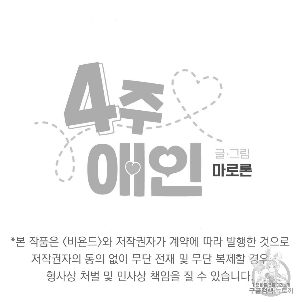 4주 애인 18화 41