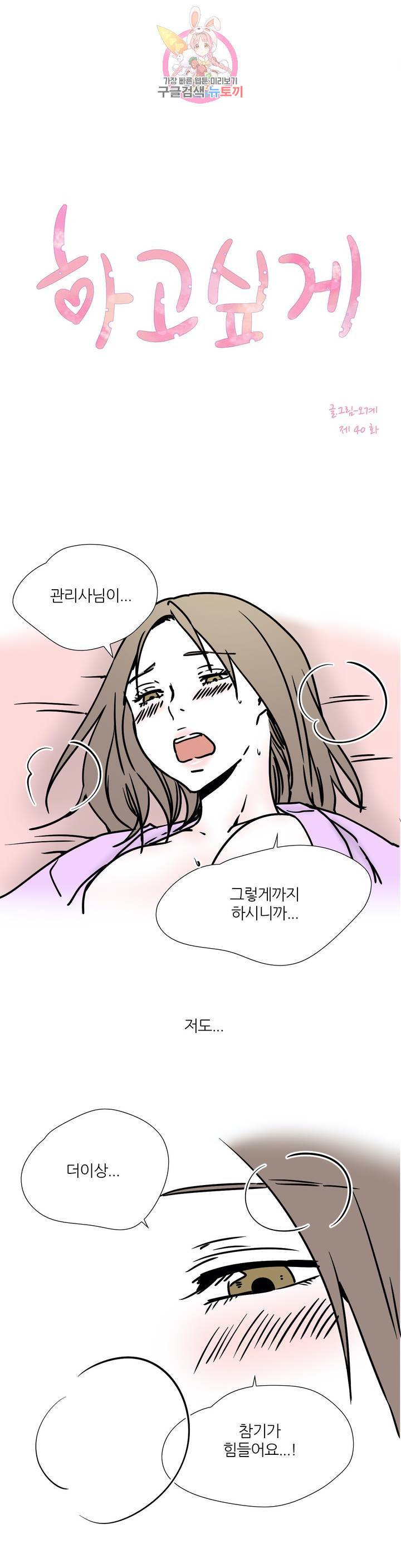 하고 싶게 40화 1