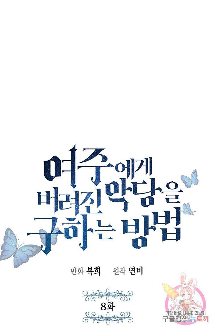 여주에게 버려진 악당을 구하는 방법 8화 1