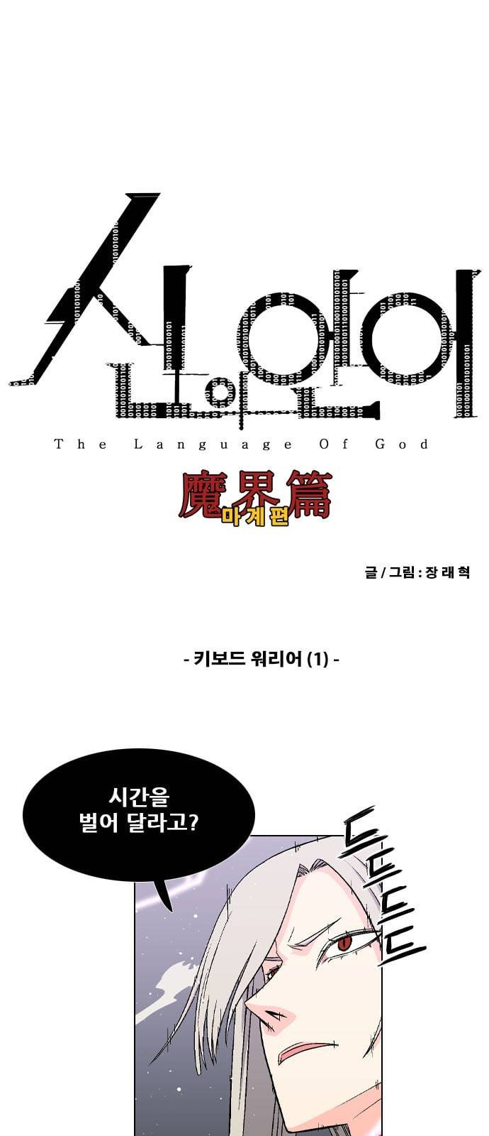 신의 언어 시즌2 141화 키보드 워리어 1 1
