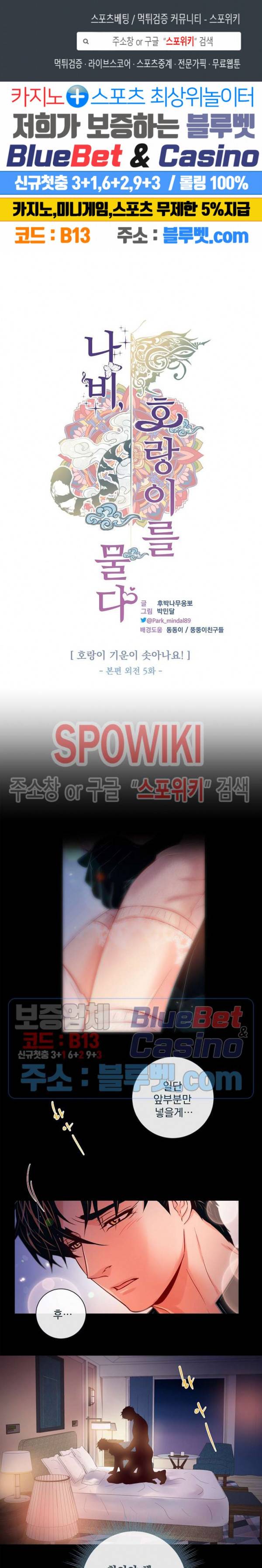 나비, 호랑이를 물다 외전 5화 1