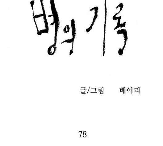 병의 기록 78화 5