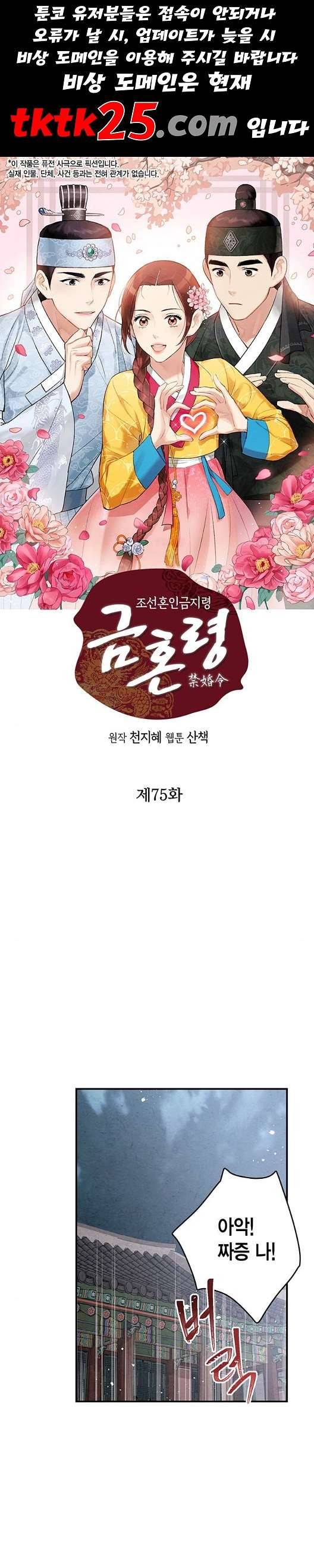 금혼령-조선혼인금지령 75화 1