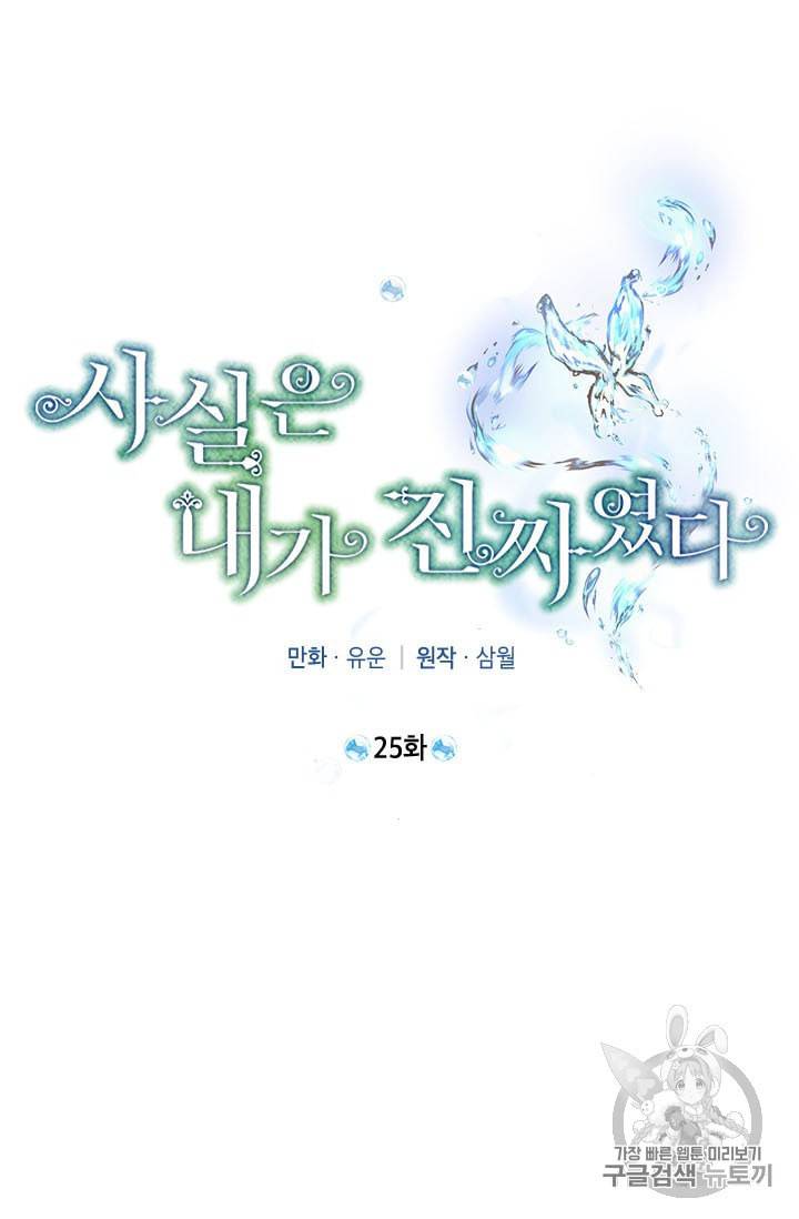 사실은 내가 진짜였다 25화 14