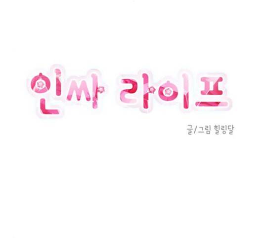 인싸라이프 53화 8