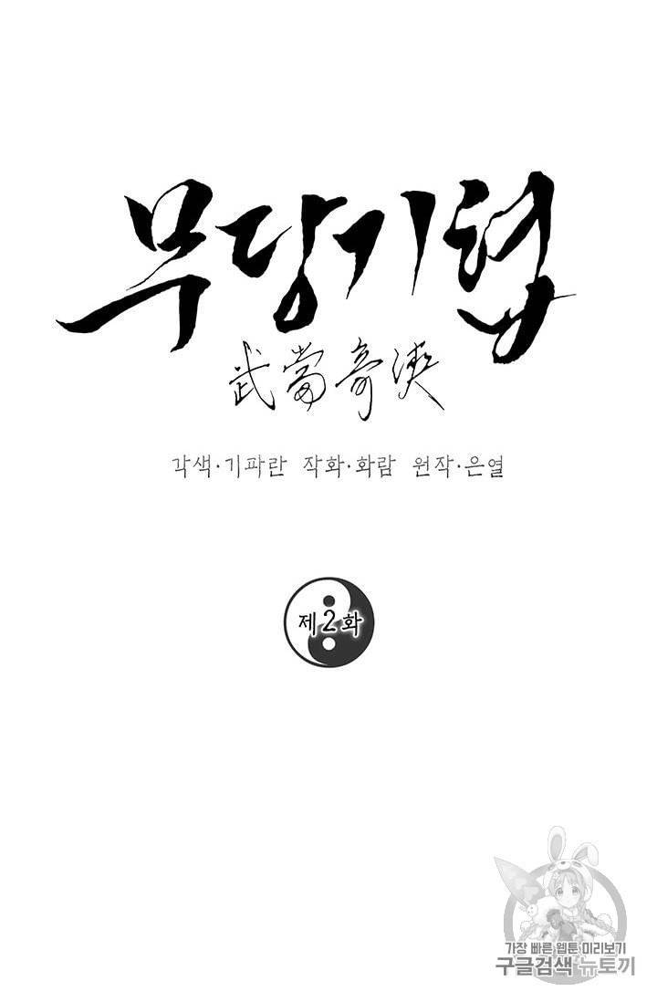 무당기협 2화 9