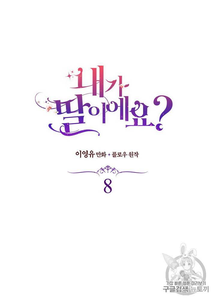 내가 딸이에요? 8화 7