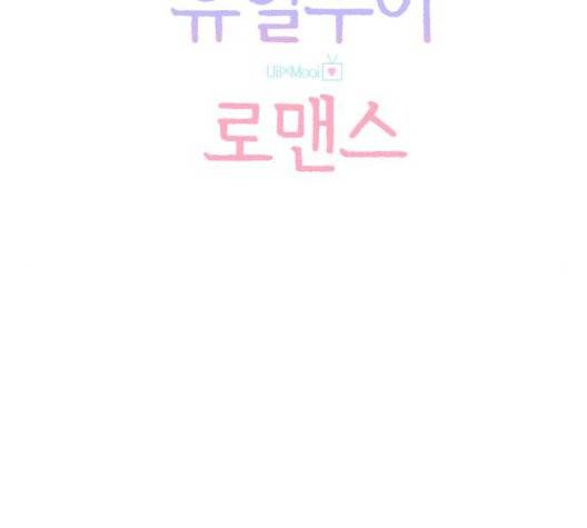 유일무이 로맨스 114화 15