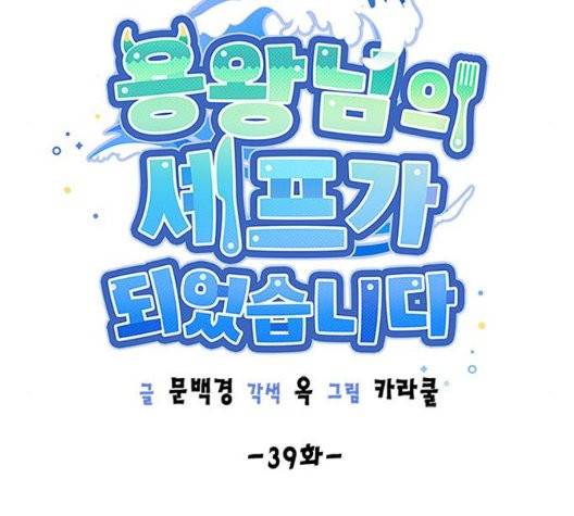 용왕님의 셰프가 되었습니다 39화 9