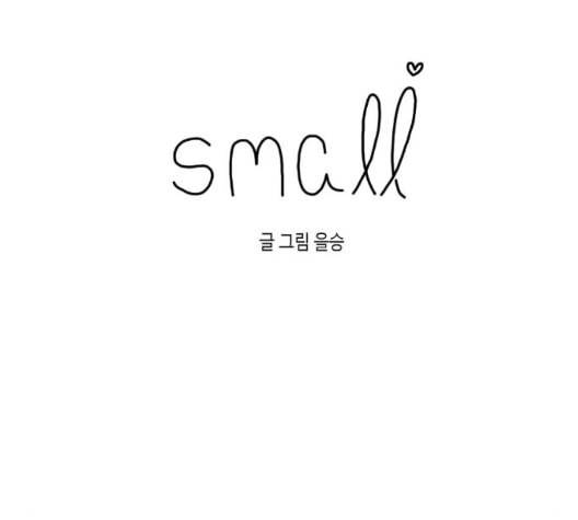 스몰 26화 8